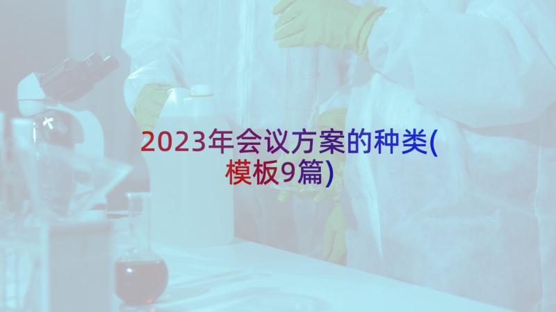 2023年会议方案的种类(模板9篇)