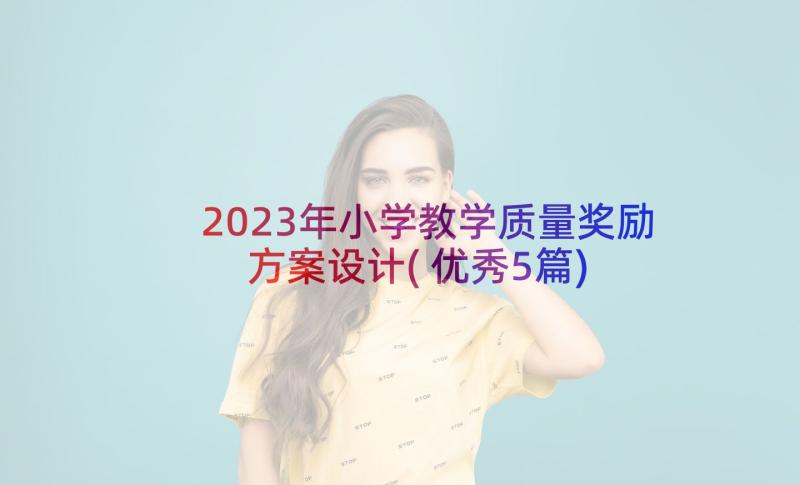 2023年小学教学质量奖励方案设计(优秀5篇)