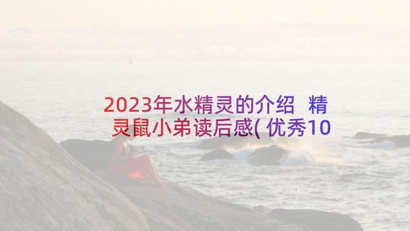 2023年水精灵的介绍 精灵鼠小弟读后感(优秀10篇)