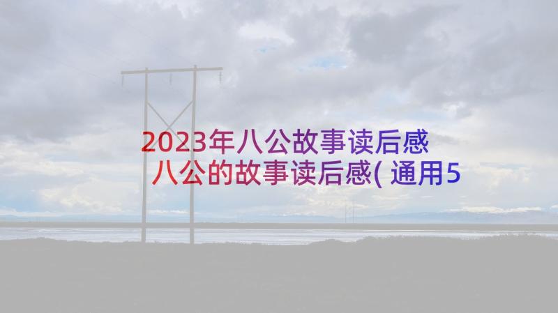 2023年八公故事读后感 八公的故事读后感(通用5篇)