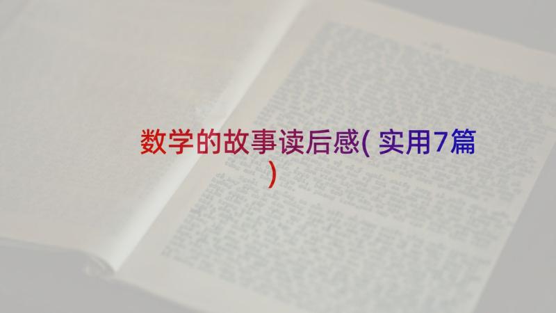 数学的故事读后感(实用7篇)