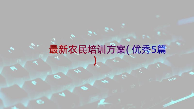 最新农民培训方案(优秀5篇)