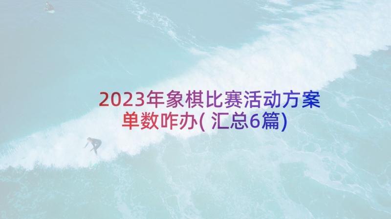 2023年象棋比赛活动方案单数咋办(汇总6篇)