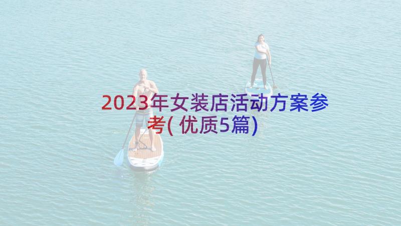 2023年女装店活动方案参考(优质5篇)