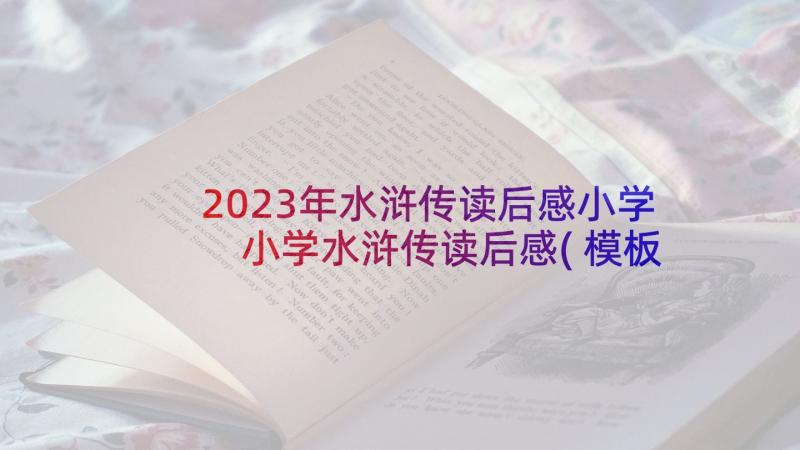 2023年水浒传读后感小学 小学水浒传读后感(模板10篇)