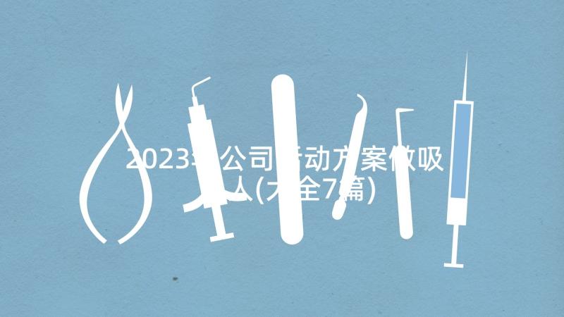 2023年公司活动方案做吸引人(大全7篇)