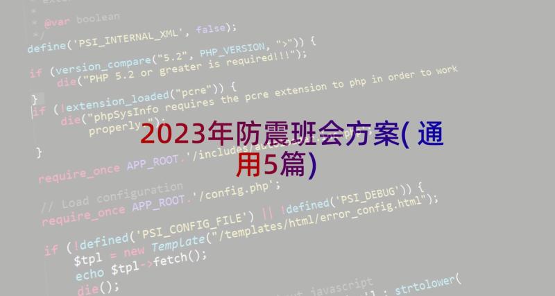 2023年防震班会方案(通用5篇)