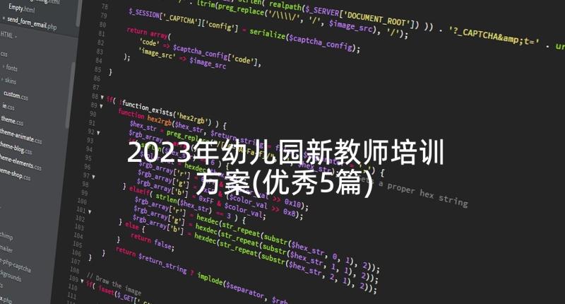 2023年幼儿园新教师培训方案(优秀5篇)