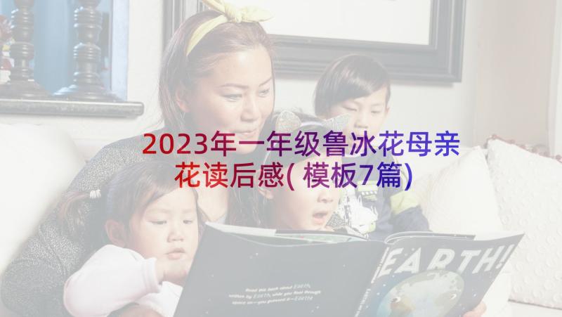 2023年一年级鲁冰花母亲花读后感(模板7篇)