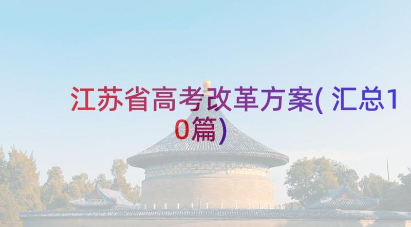 江苏省高考改革方案(汇总10篇)