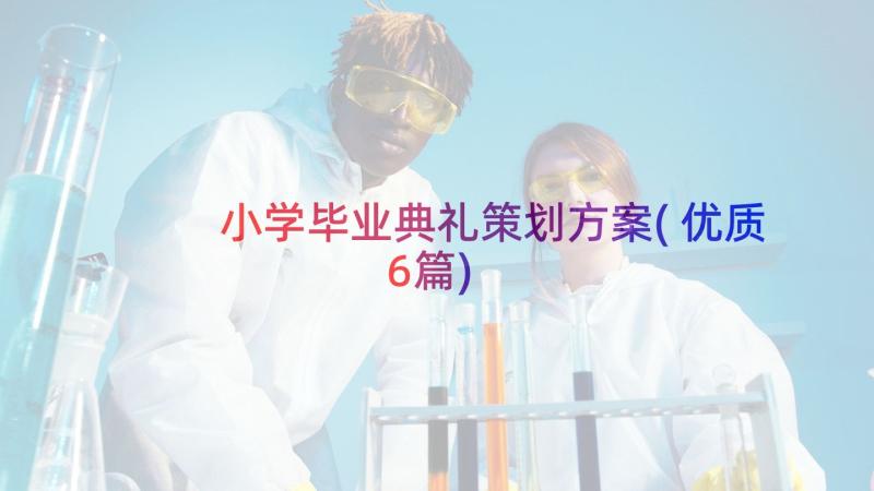 小学毕业典礼策划方案(优质6篇)