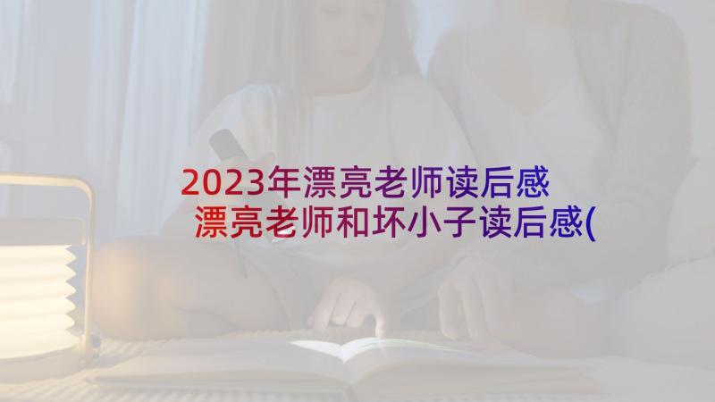 2023年漂亮老师读后感 漂亮老师和坏小子读后感(实用8篇)