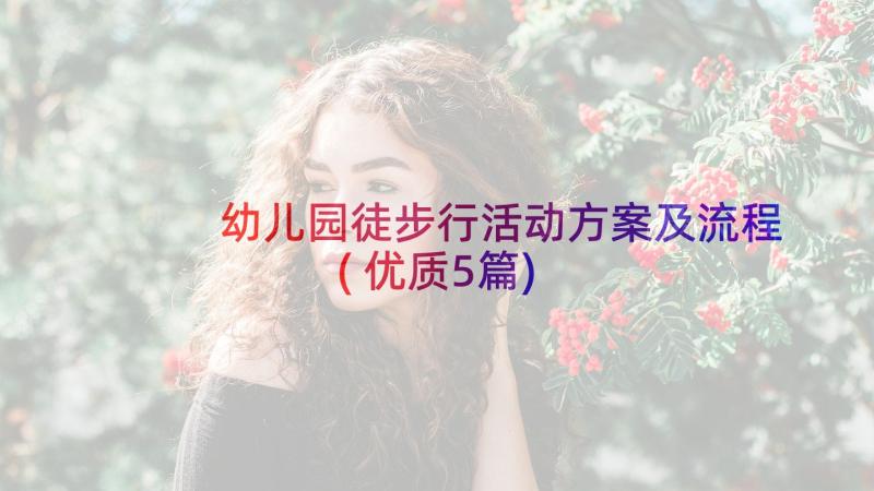 幼儿园徒步行活动方案及流程(优质5篇)