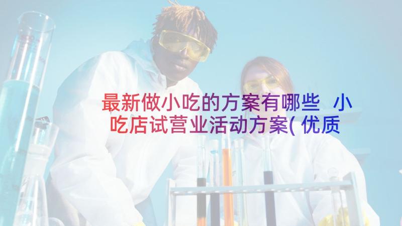 最新做小吃的方案有哪些 小吃店试营业活动方案(优质5篇)