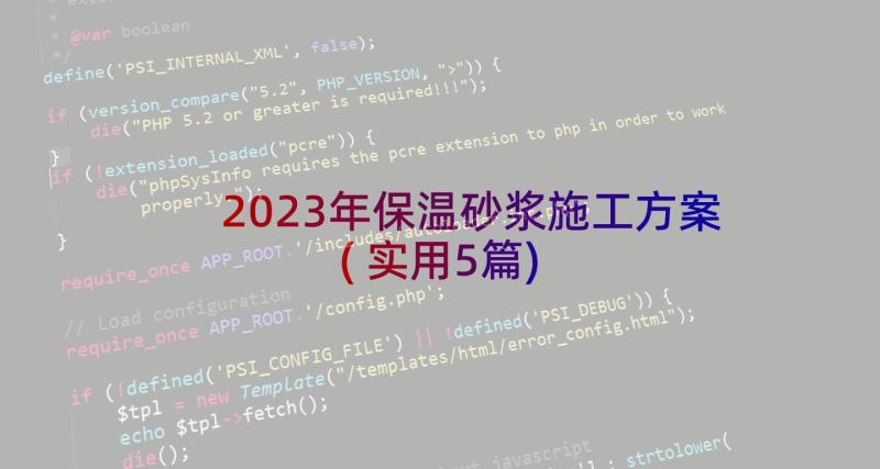 2023年保温砂浆施工方案(实用5篇)