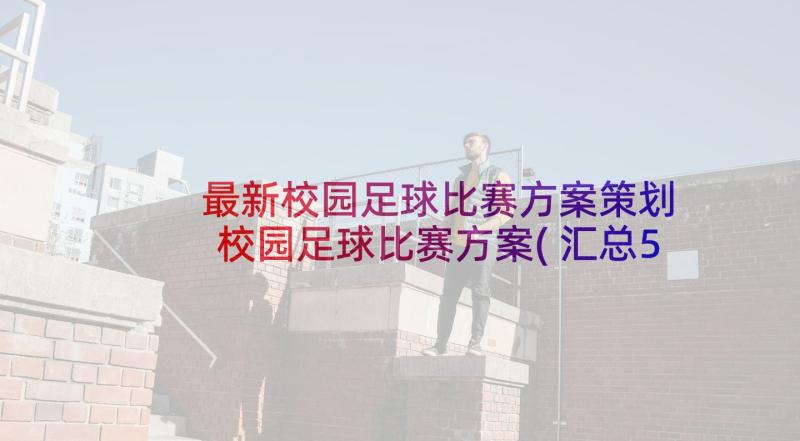 最新校园足球比赛方案策划 校园足球比赛方案(汇总5篇)