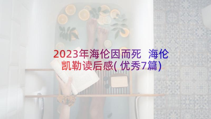 2023年海伦因而死 海伦凯勒读后感(优秀7篇)