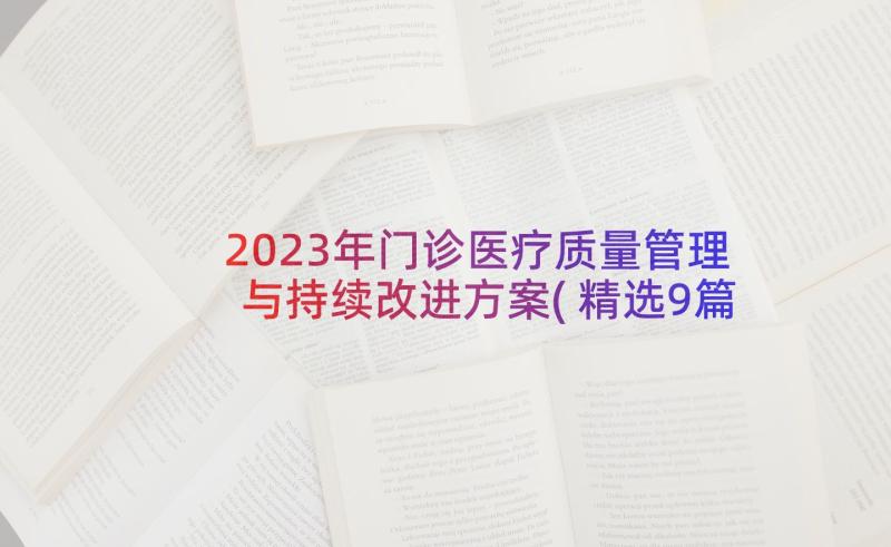 2023年门诊医疗质量管理与持续改进方案(精选9篇)