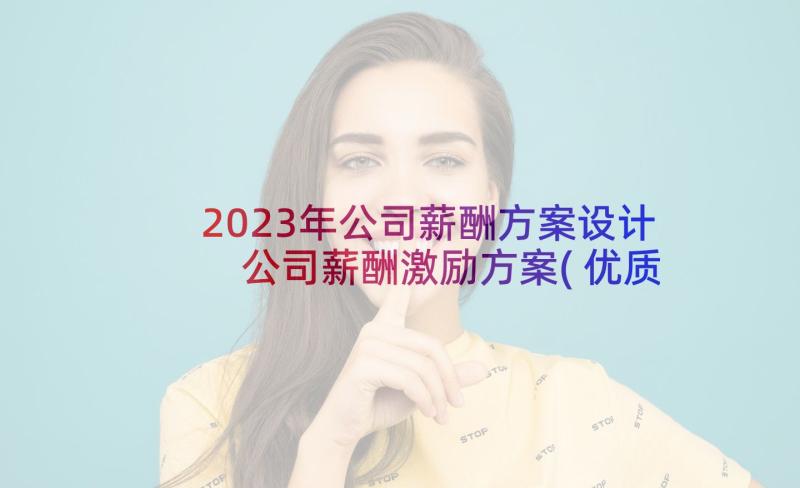 2023年公司薪酬方案设计 公司薪酬激励方案(优质5篇)