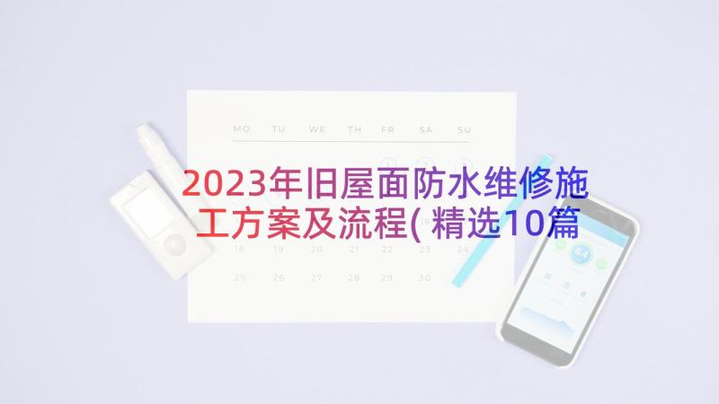 2023年旧屋面防水维修施工方案及流程(精选10篇)