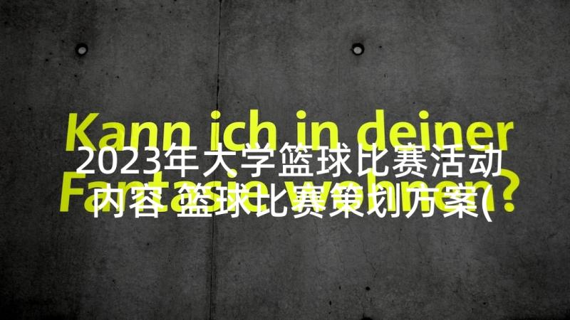 2023年大学篮球比赛活动内容 篮球比赛策划方案(大全8篇)