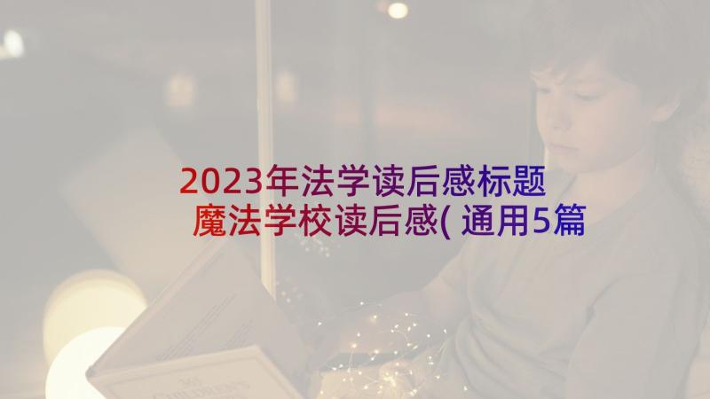 2023年法学读后感标题 魔法学校读后感(通用5篇)