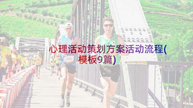 心理活动策划方案活动流程(模板9篇)