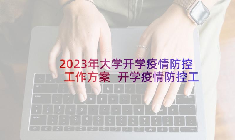 2023年大学开学疫情防控工作方案 开学疫情防控工作方案(优质5篇)