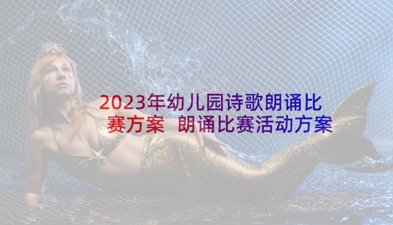 2023年幼儿园诗歌朗诵比赛方案 朗诵比赛活动方案(实用10篇)