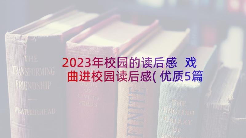 2023年校园的读后感 戏曲进校园读后感(优质5篇)