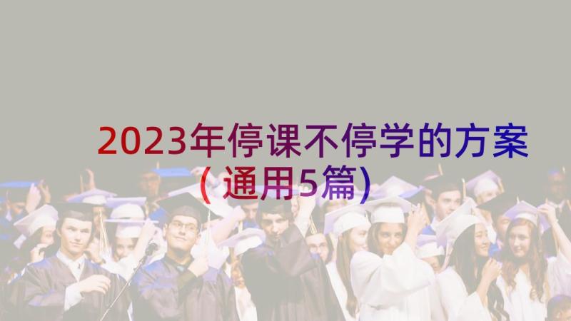 2023年停课不停学的方案(通用5篇)