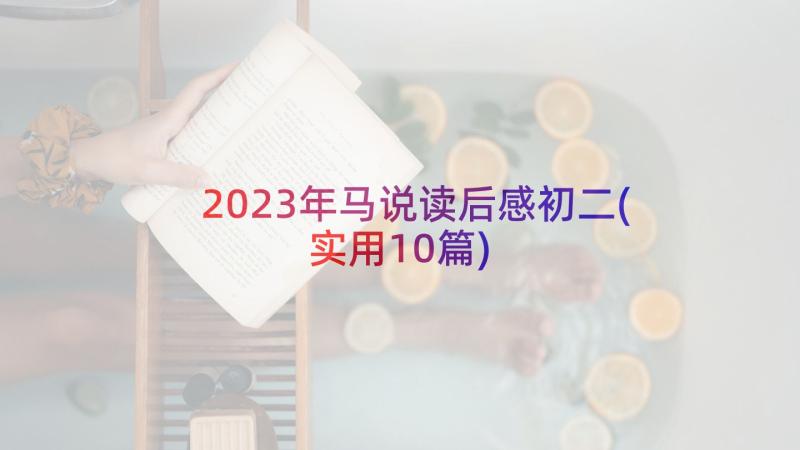 2023年马说读后感初二(实用10篇)