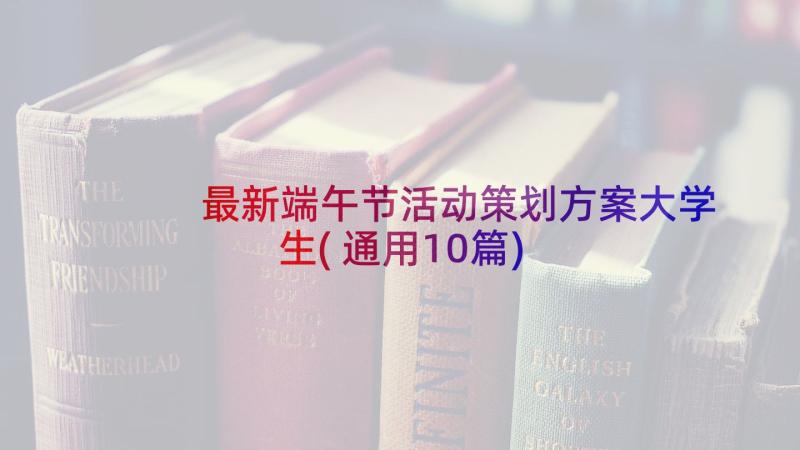 最新端午节活动策划方案大学生(通用10篇)