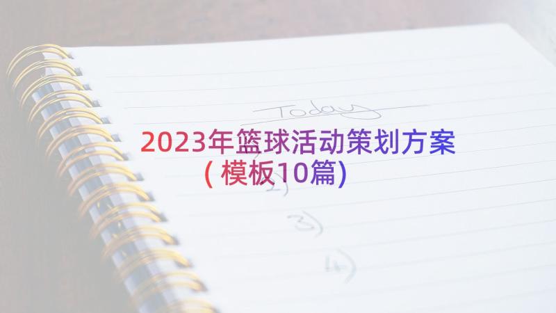 2023年篮球活动策划方案(模板10篇)