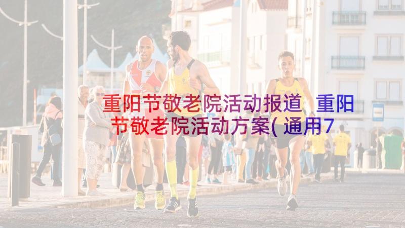 重阳节敬老院活动报道 重阳节敬老院活动方案(通用7篇)