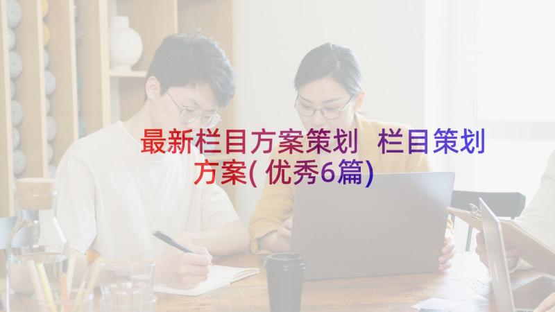 最新栏目方案策划 栏目策划方案(优秀6篇)