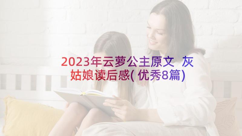 2023年云萝公主原文 灰姑娘读后感(优秀8篇)