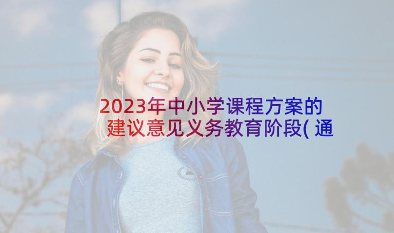 2023年中小学课程方案的建议意见义务教育阶段(通用5篇)