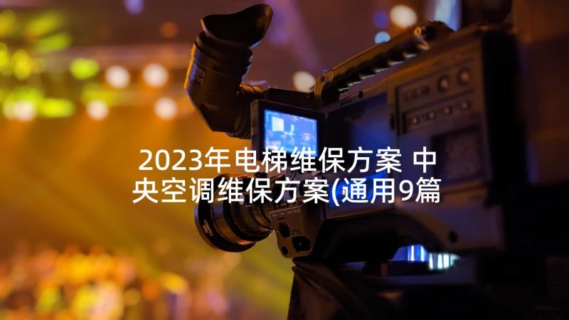 2023年电梯维保方案 中央空调维保方案(通用9篇)