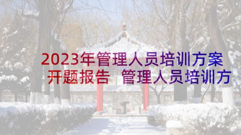 2023年管理人员培训方案开题报告 管理人员培训方案(模板5篇)