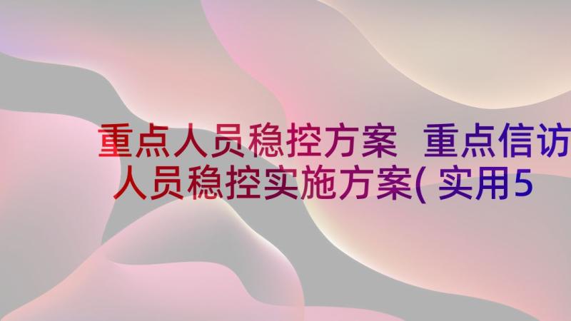 重点人员稳控方案 重点信访人员稳控实施方案(实用5篇)