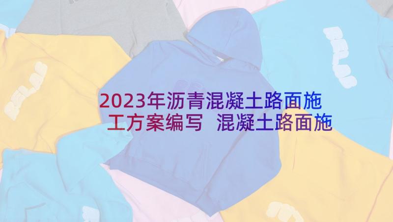 2023年沥青混凝土路面施工方案编写 混凝土路面施工方案(大全5篇)