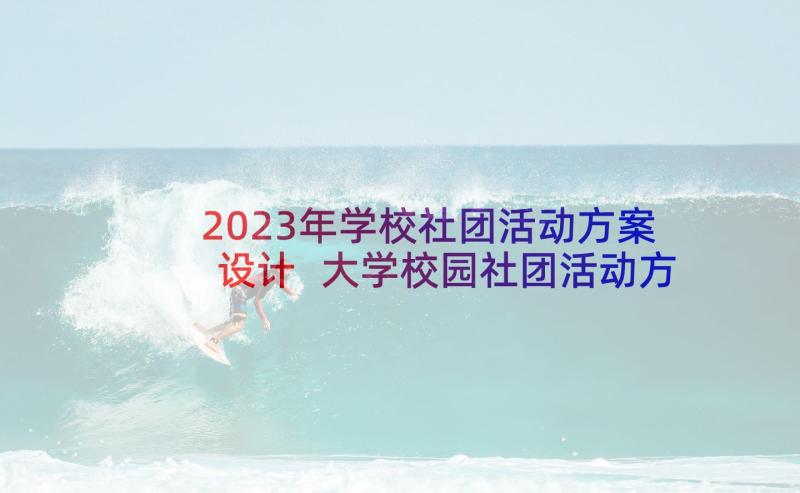 2023年学校社团活动方案设计 大学校园社团活动方案(大全7篇)