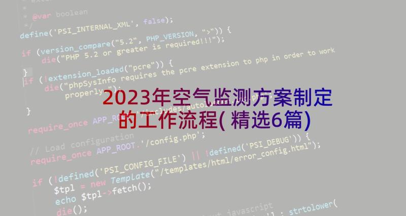 2023年空气监测方案制定的工作流程(精选6篇)