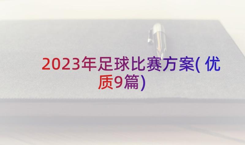 2023年足球比赛方案(优质9篇)