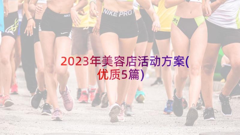 2023年美容店活动方案(优质5篇)