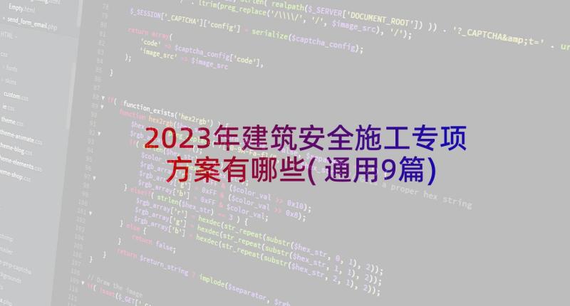 2023年建筑安全施工专项方案有哪些(通用9篇)