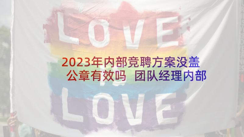 2023年内部竞聘方案没盖公章有效吗 团队经理内部竞聘方案(汇总5篇)