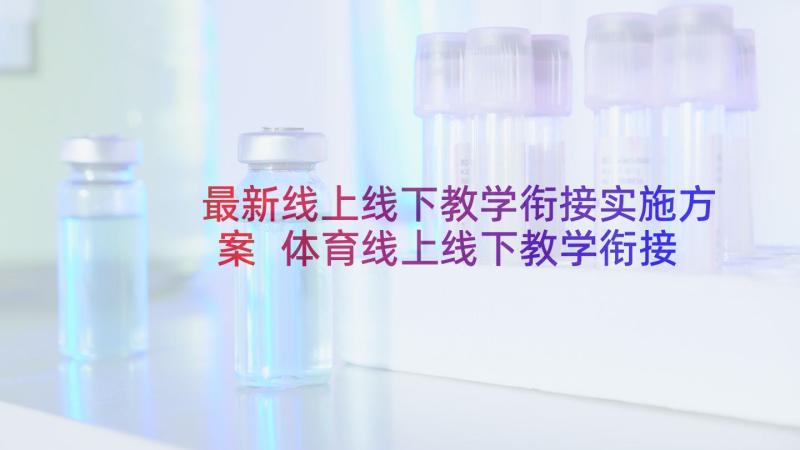 最新线上线下教学衔接实施方案 体育线上线下教学衔接方案(大全5篇)