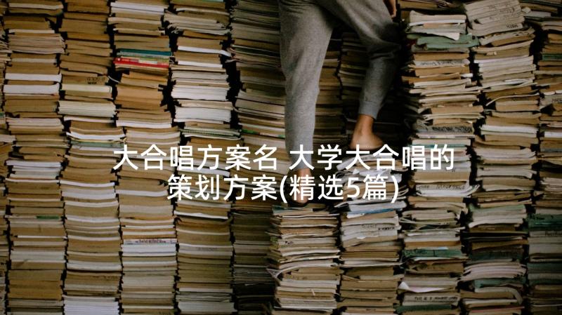 大合唱方案名 大学大合唱的策划方案(精选5篇)